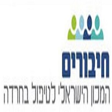 מכון חיבורים - טיפול בחרדה