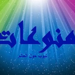 منوعات تيوب حول العالم