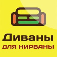Диваны для нирваны