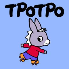 ТРОТРО