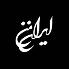 Iran-e-man TV تلویزیون ایران من