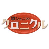 関ジャニ∞クロニクル