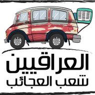 العراقيين شعب العجائب