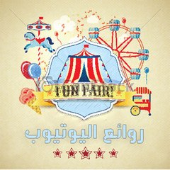 روائع اليوتيوب