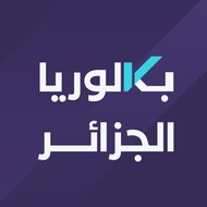 بكالوريا الجزائر