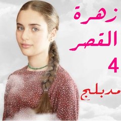 زهرة القصر الجزء الرابع مدبلج