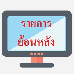 รายการย้อนหลัง