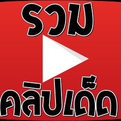 คลิปเด็ด clip hot