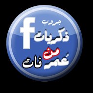 ذكريات من عمر فات 2