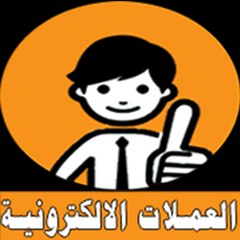 العملات الالكترونية