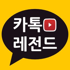 카톡레전드