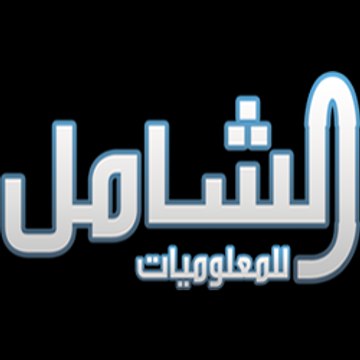 الشامل للمعلوميات