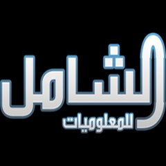 الشامل للمعلوميات