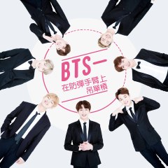 BTS 在防彈手臂上吊單槓