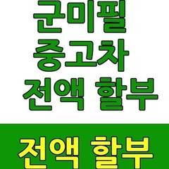 조은할부010.4668.5903중고차할부전문