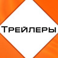 Трейлеры