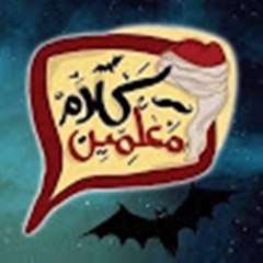 كلام معلمين