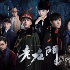 老九门 2017 高清完整