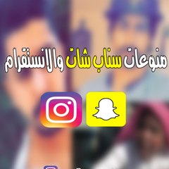 منوعات سناب شات والانستقرام