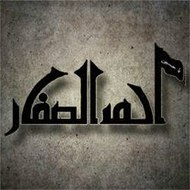 أحمد الصفار