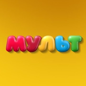 Детские мультфильмы