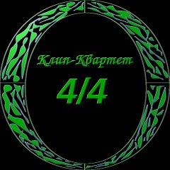 Клип-Квартет