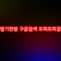 섹밤 바뀐주소 ØPØPGIRL02,CΦM 로 접속하세요!!