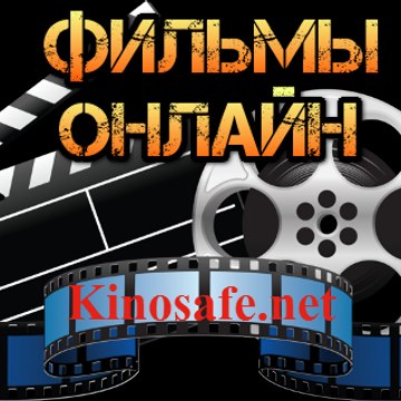 Киносейф Kinosafe