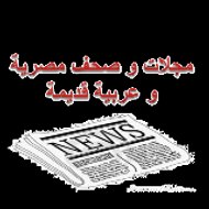 مجلات وصحف مصرية وعربية قديمة