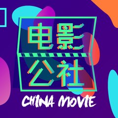 电影公社