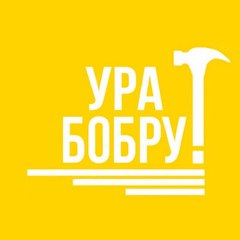 Ура бобру!