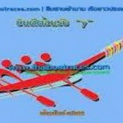 thaiboatraces nanothep