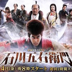 石川五右衛門 Drama 2016