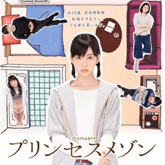 プリンセスメゾン Drama 2016