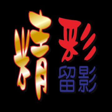 精彩留影