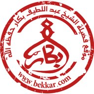 موقع الشيخ عبد اللطيف بكار حفظه الله