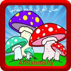 عيش الغراب اللحم التباتى