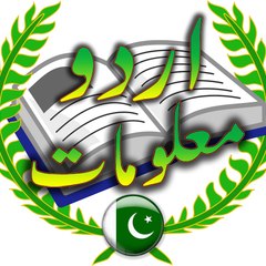 Information in Urdu اردو معلومات