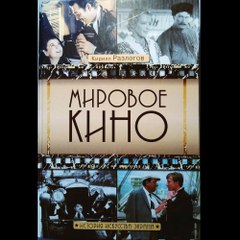Мировое Кино
