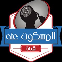 قناة المسكوت عنه