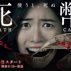 死幣 Drama 2016