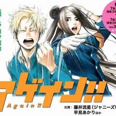 アゲイン! Drama 2016