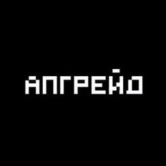 Программа АПГРЕЙД
