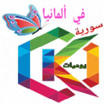 يوميات سورية في ألمانيا