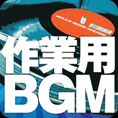 作業用BGMチャンネル