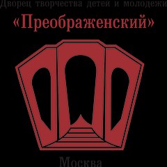 ДТДиМ Преображенский