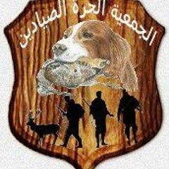 الجمعيه للصيادين