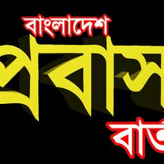 Bangladesh Probas Barta
