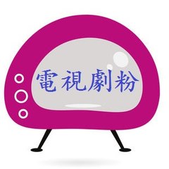 電視劇粉