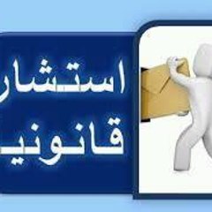 استشارة قانونية